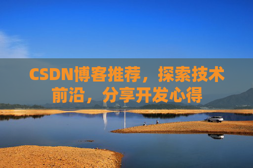 CSDN博客推荐,探索技术前沿,分享开发心得